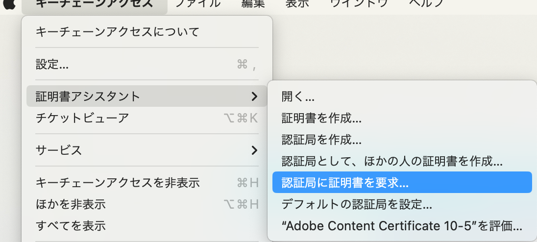 認証局に証明書を要求