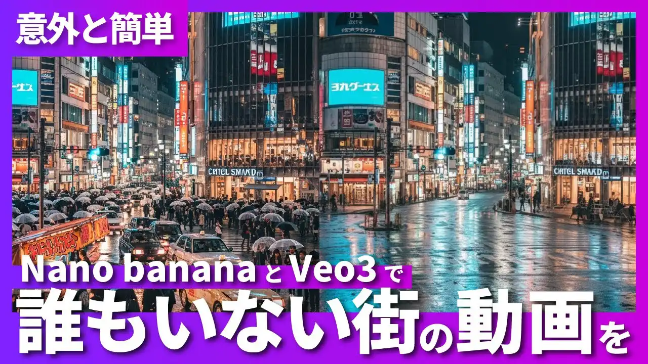 Veo 3 × Nano Banana:AIで「誰もいない街」の動画を作る方法