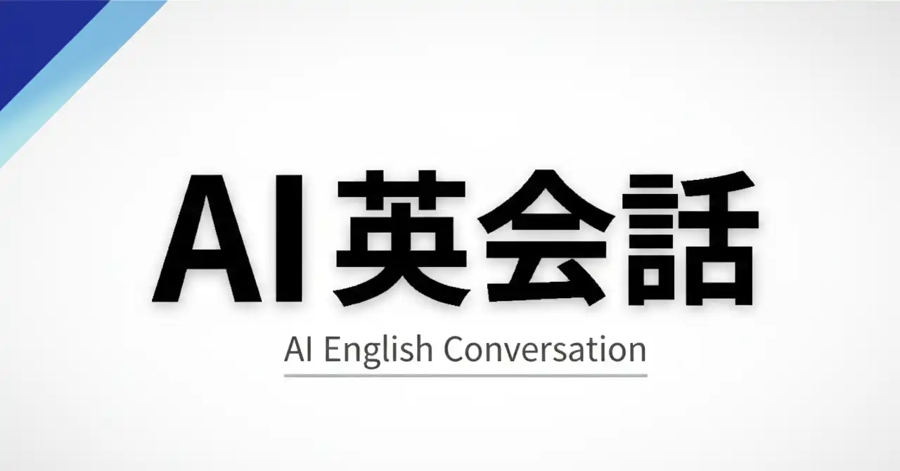 人見知りエンジニアが「AI英会話Speak」を使ってみた感想。人間相手じゃないから気楽にスピーキング練習できる。
