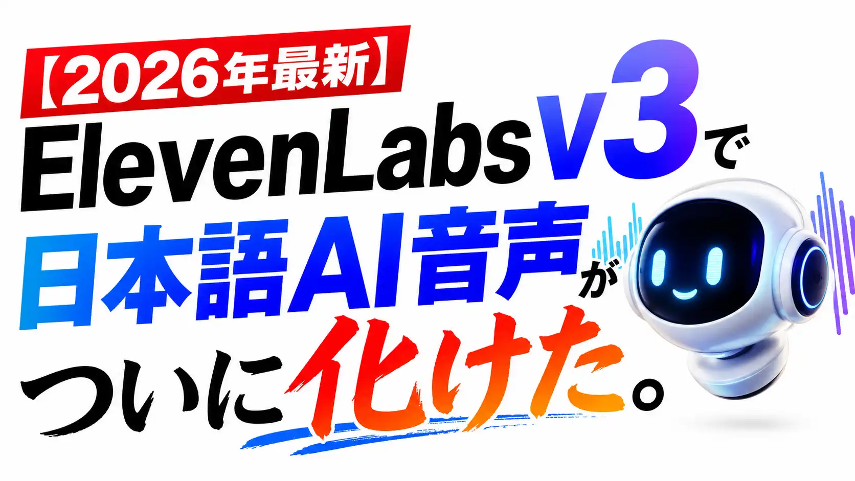 【2026年最新】ElevenLabs v3で日本語AI音声がついに化けた。商用OKになった新モデルの実力・料金・使い方