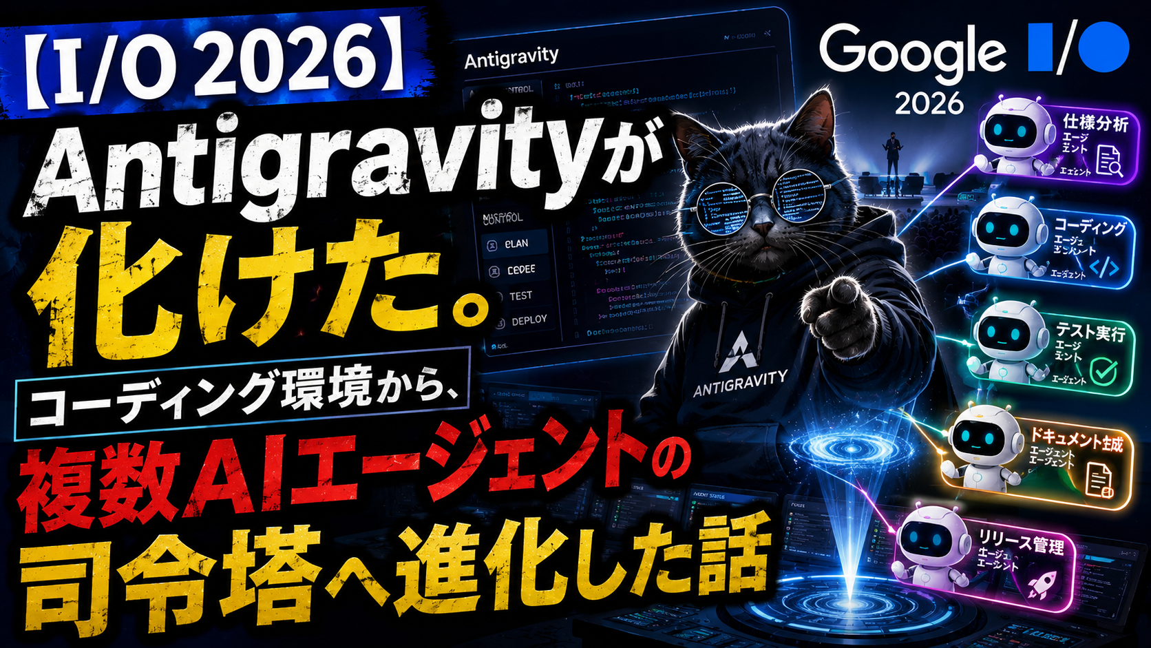 【I/O 2026】Antigravity 2.0が変えた『AIコーディングの常識』。複数エージェント並列・スケジュール実行・CLI/SDKまで一気に揃った話