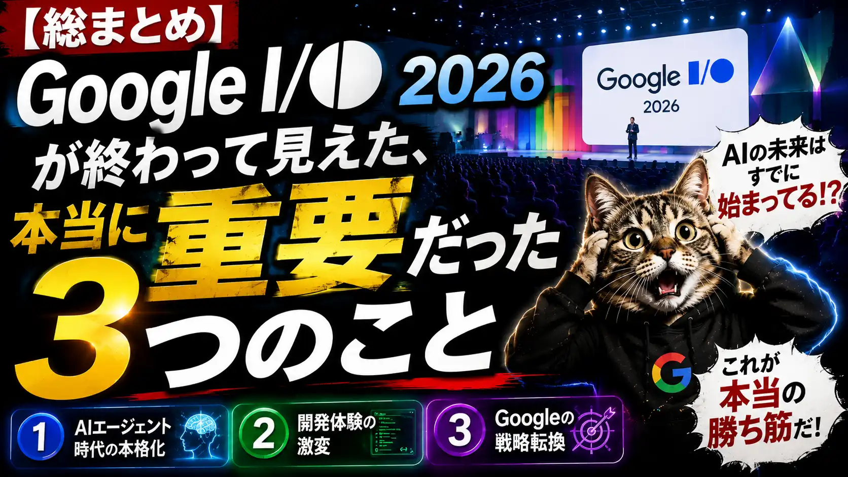 【総まとめ】Google I/O 2026 が終わって見えた、本当に重要だった3つのこと
