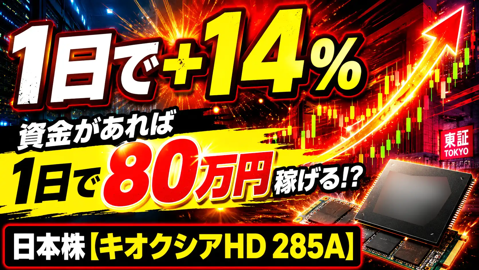 資金があれば1日で80万円稼げる!? 1日で+14%動いた日本株【キオクシアHD 285A】