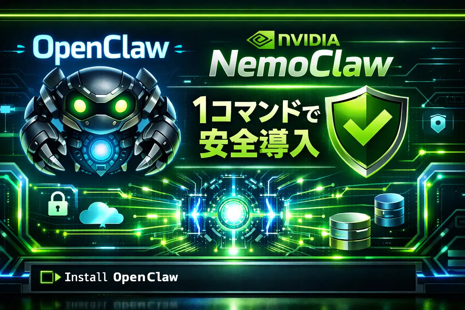 NVIDIAが「NemoClaw」を発表！話題のAIエージェント「OpenClaw」を1コマンドで安全に導入できるエンタープライズスタック