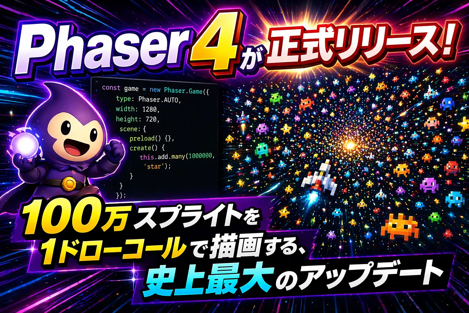 Phaser 4が正式リリース！100万スプライトを1ドローコールで描画する、史上最大のアップデート