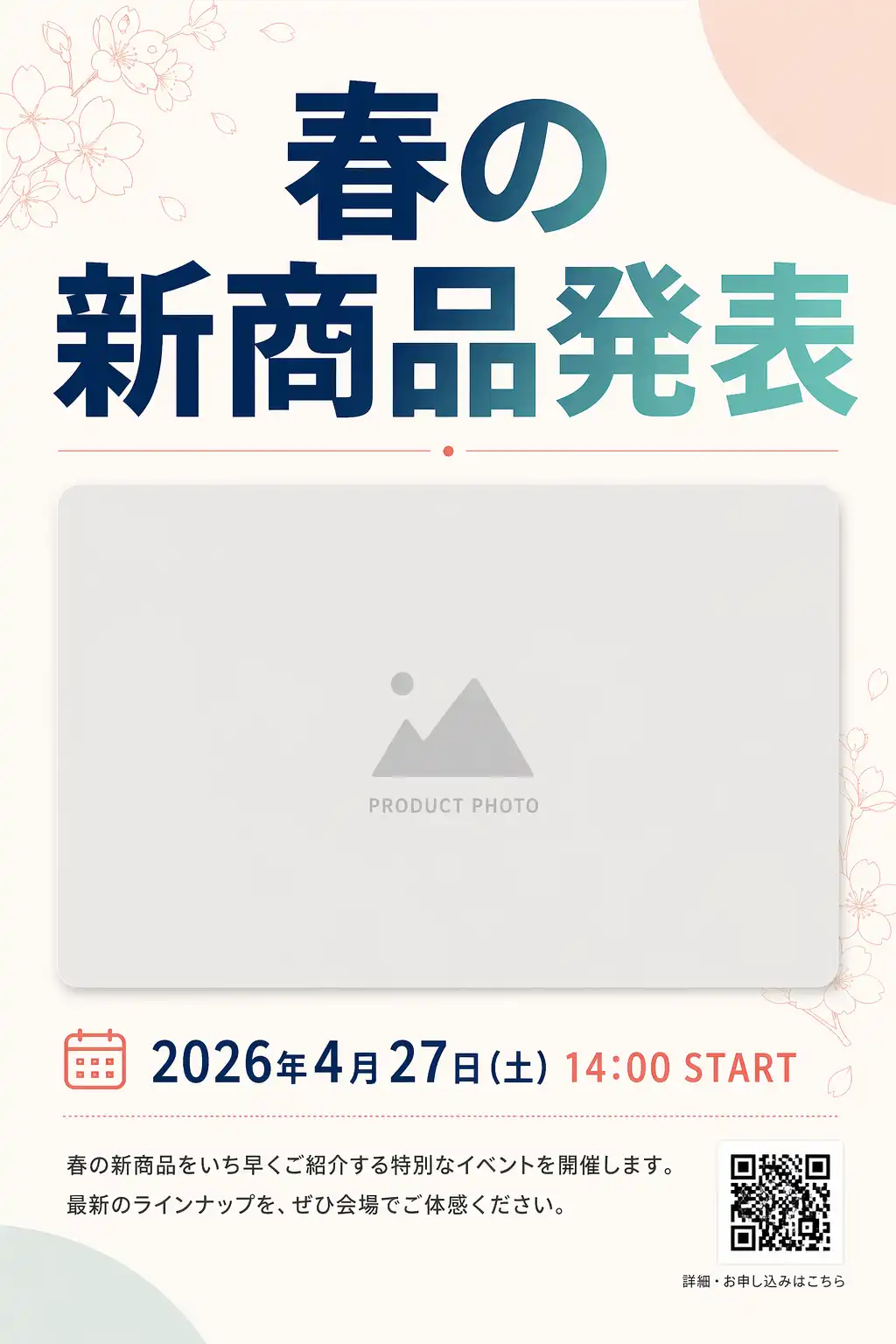 【比較用】告知ポスター：春の新商品発表